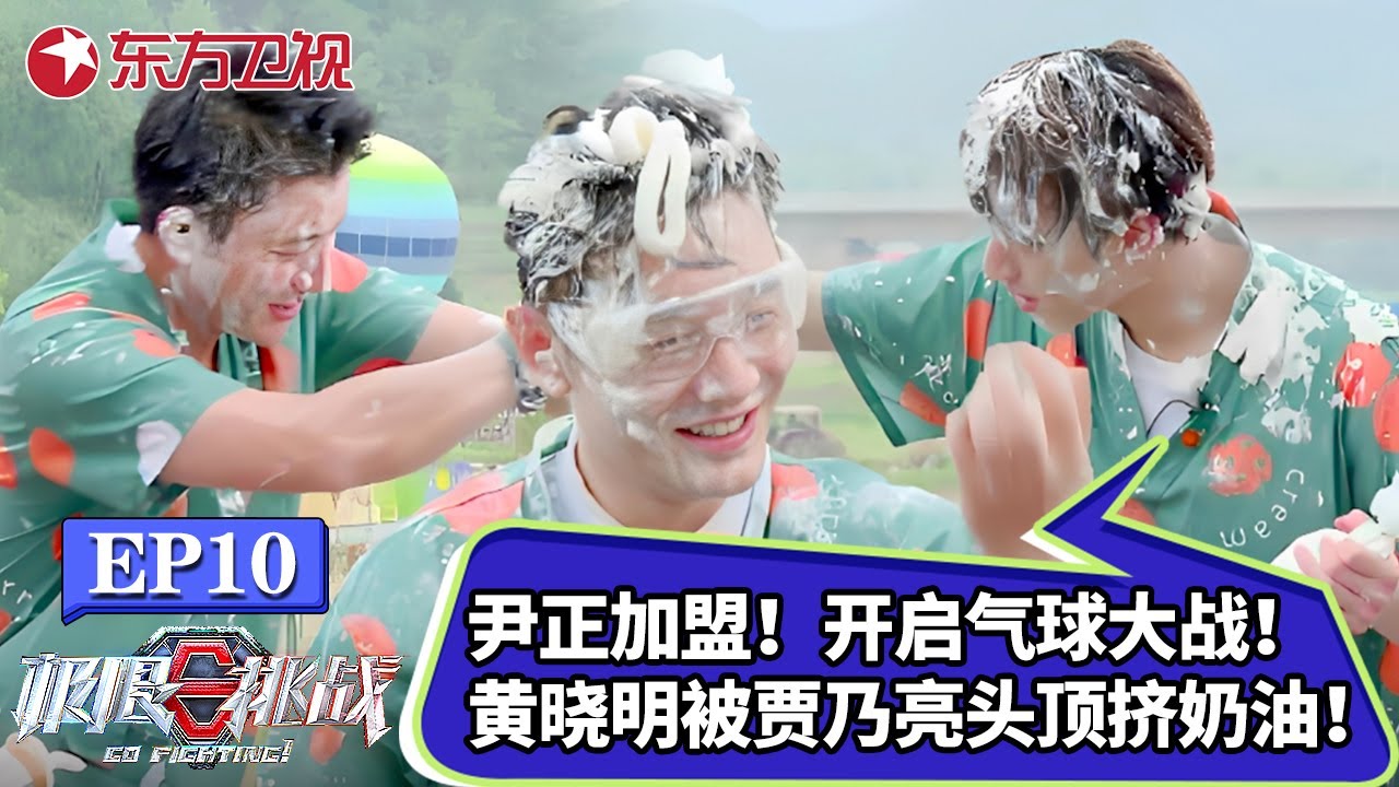 尹正加盟极挑！黄晓明尹正抢气球大战！黄晓明被贾乃亮头顶喷奶油！【极限挑战第九季】#极挑团 #大张伟 #龚俊 #黄景瑜 #黄明昊 #黄晓明 #贾乃亮 #严浩翔 #岳云鹏  #full