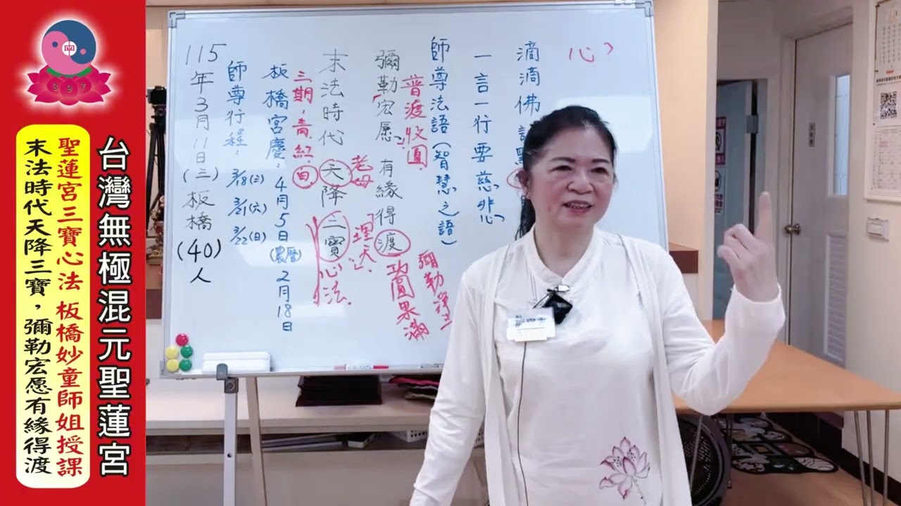 115年3月11日《聖蓮宮三寶心法：末法時代，天降三寶，彌勒宏愿，有緣得渡》妙童師姐授課｜無極混元聖蓮宮｜板橋道場