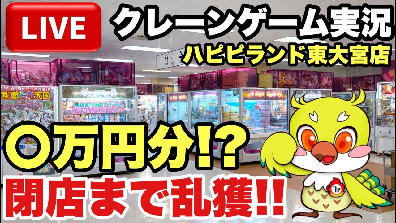 クレーンゲーム】閉店まで本気でやった結果…神設定すぎて止まらないんだが🔥｜ハピピランド東大宮店