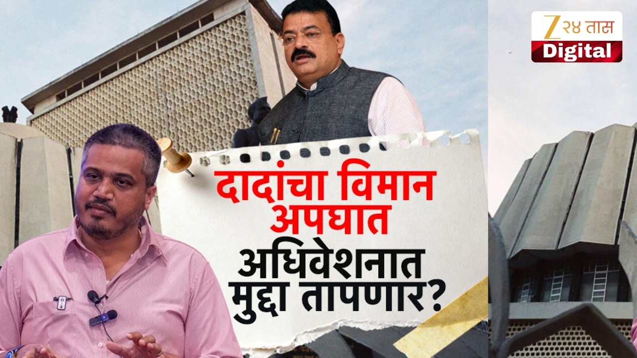 Special Report | Rohit Pawar | दादांचा विमान अपघात, अधिवेशनात मुद्दा तापणार?