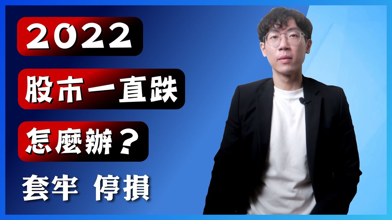 2022年股市一直跌怎麼辦？停損？套牢