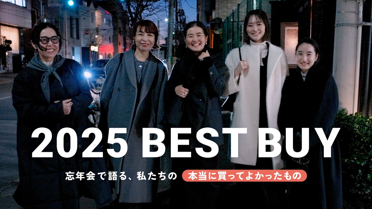 【2025年ベストバイ】忘年会で語る、私たちの&ldquo;本当に買ってよかったもの&rdquo;