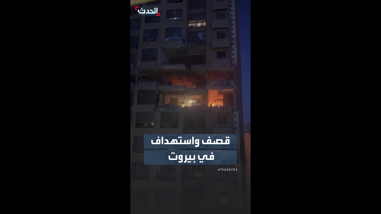 أصوات صراخ بعد قصف إسرائيلي على بناية سكنية.. في منطقة عائشة بكار بالعاصمة بيروت