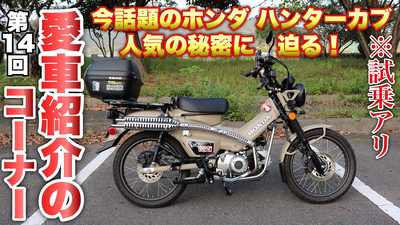#165★第14回 愛車紹介のコーナー HONDA(ホンダ)CT125 ハンターカブ ※試乗アリ