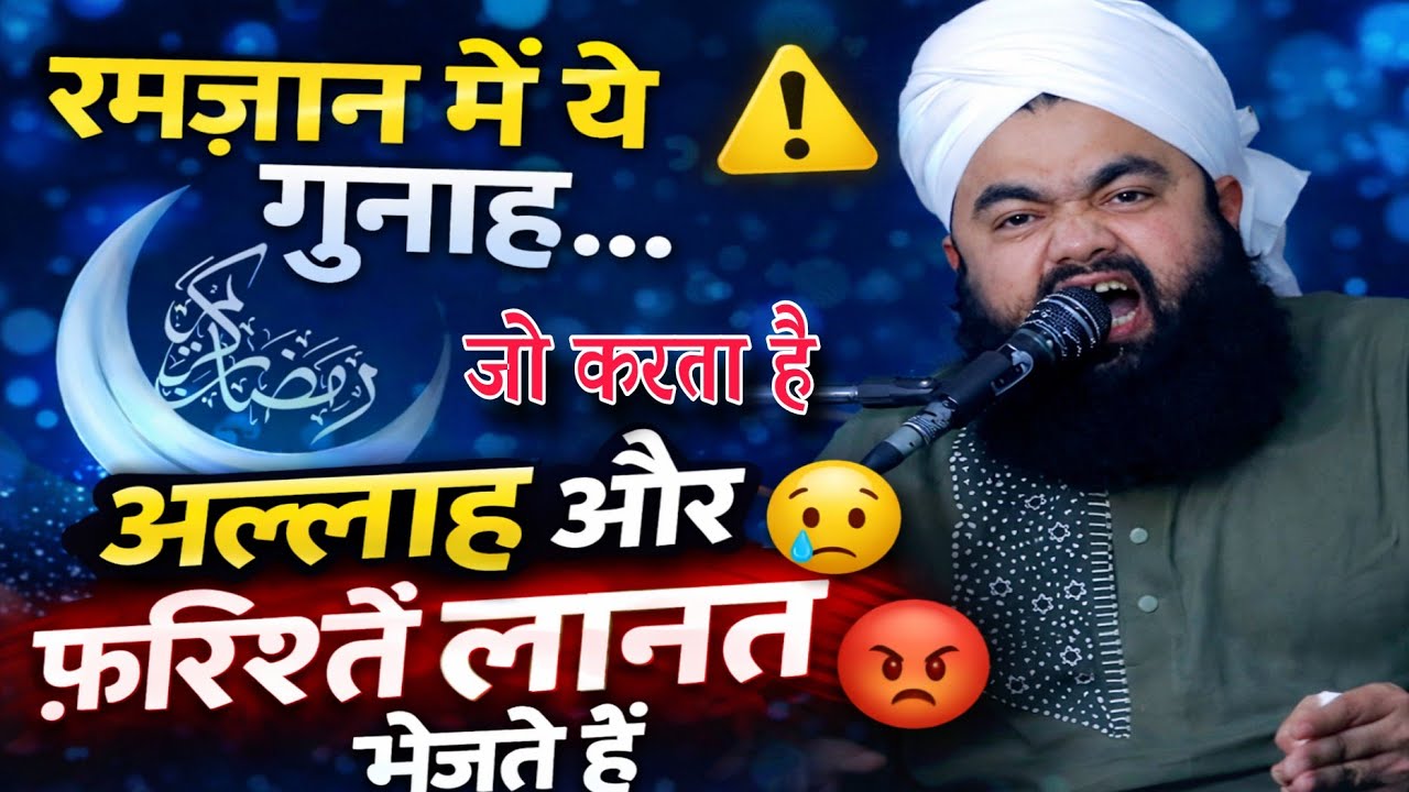 RAMZAN ME YE 1 GUNAH  US PAR ALLAH AUR FARISHTE SAAL BHAR LANAT BHEJTE HAIN BY SAYYED AMINUL QADRI