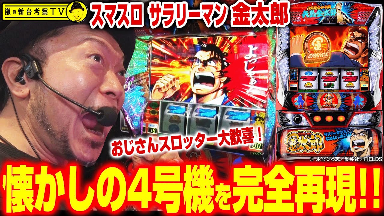 【L サラリーマン金太郎】～4号機世代のおじさんスロッター大歓喜間違いなし！あの