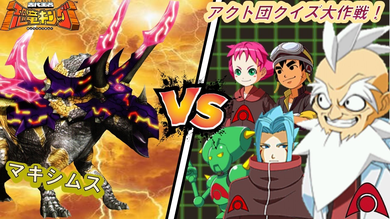 【#恐竜キング  】マキシムスJA アクト団クイズ大作戦！(AlphaGangQuizStage)【#DinosaurKing  /#Takeちゃんねる】