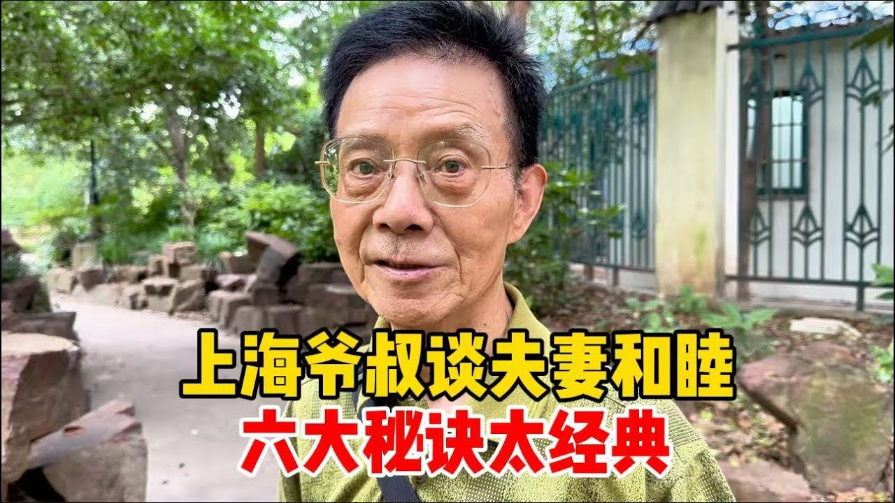 上海79岁爷叔：夫妻相处六大秘诀，句句经典很深刻，佩服