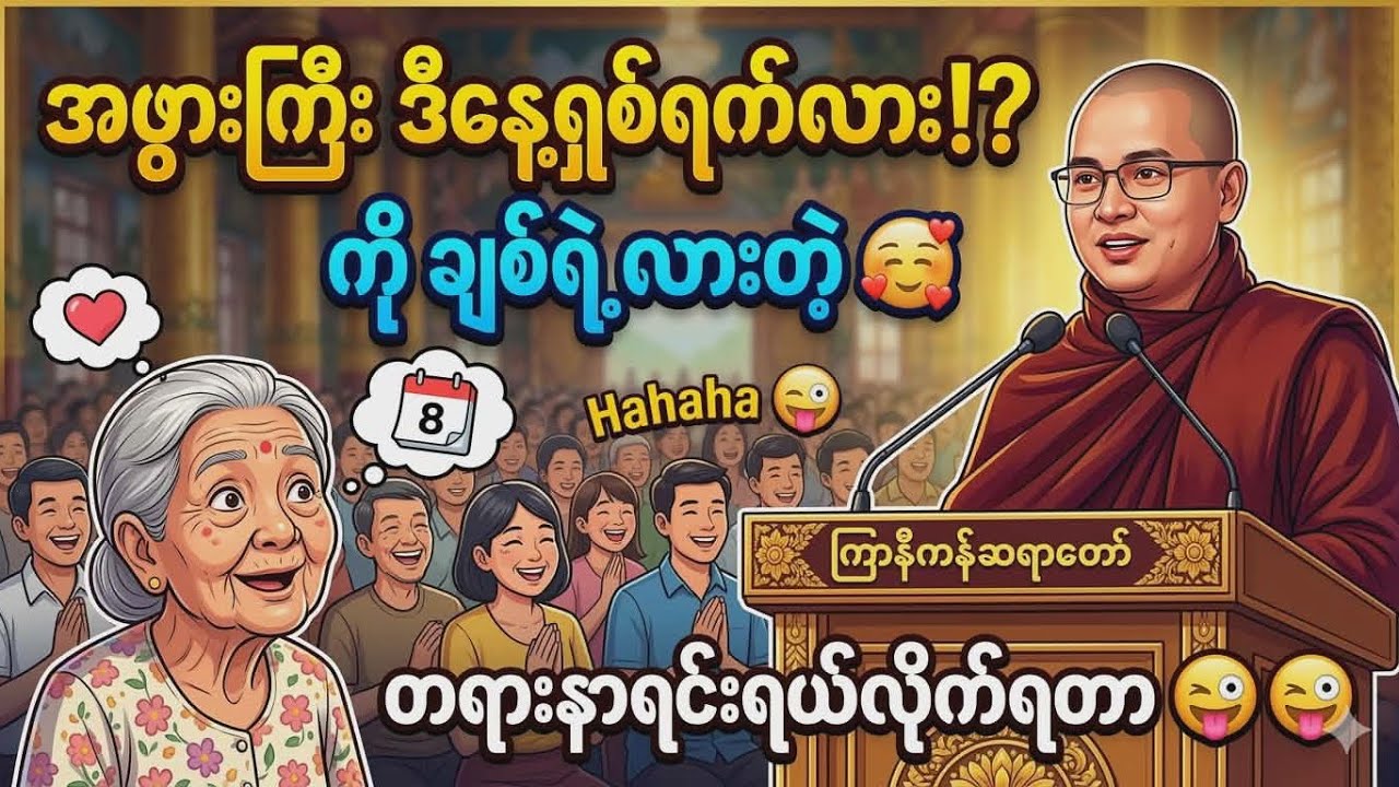 နားထောင်ပြီး မရယ်မနေနိုင်တဲ့ ဟာသတရားတော် 😂 | ဟေ့ အဖွားကြီး ဒီနေ့ချစ်ရဲ့လား | ကြာနီကန်ဆရာတော်