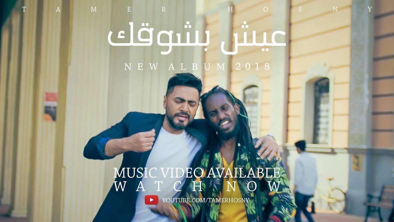 &lrm;تامر حسني - عيش بشوقك - ڤيديو كليب ٢٠١٨ / Tamer Hosny - Eish besho'ak - Music Video