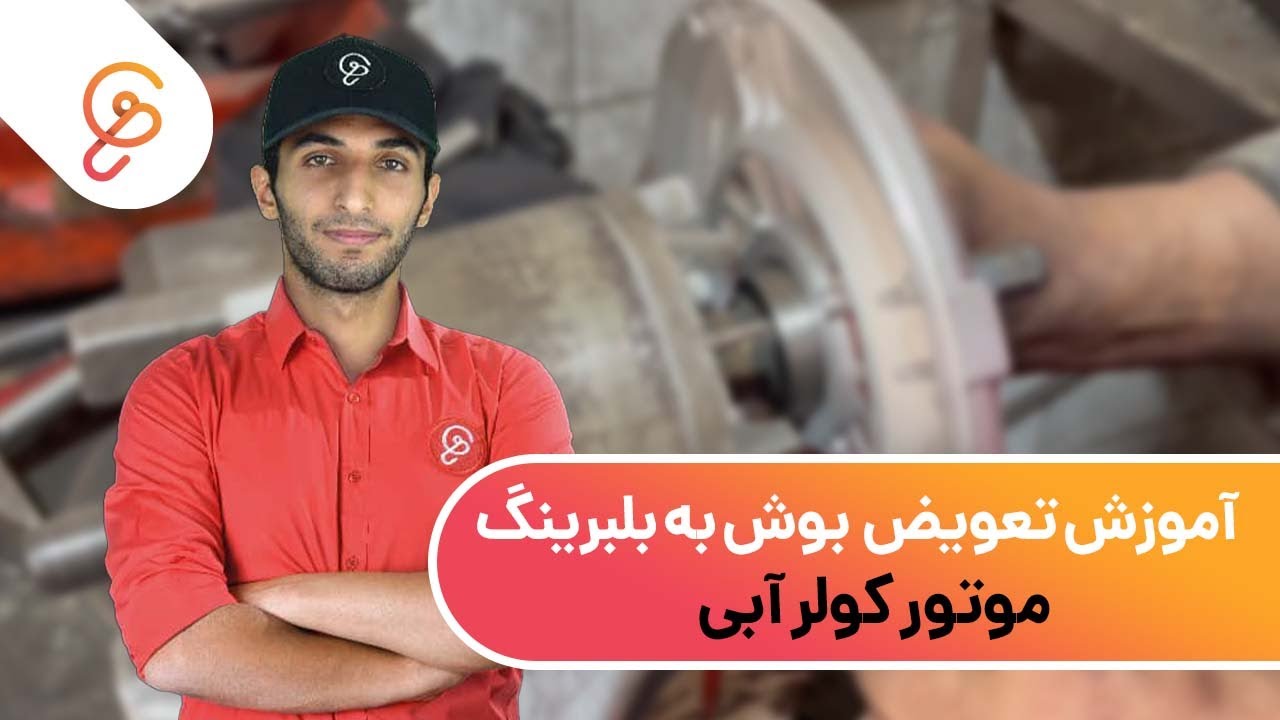 تعمیرات کولر آبی- تعویض بوش به بلبرینگ