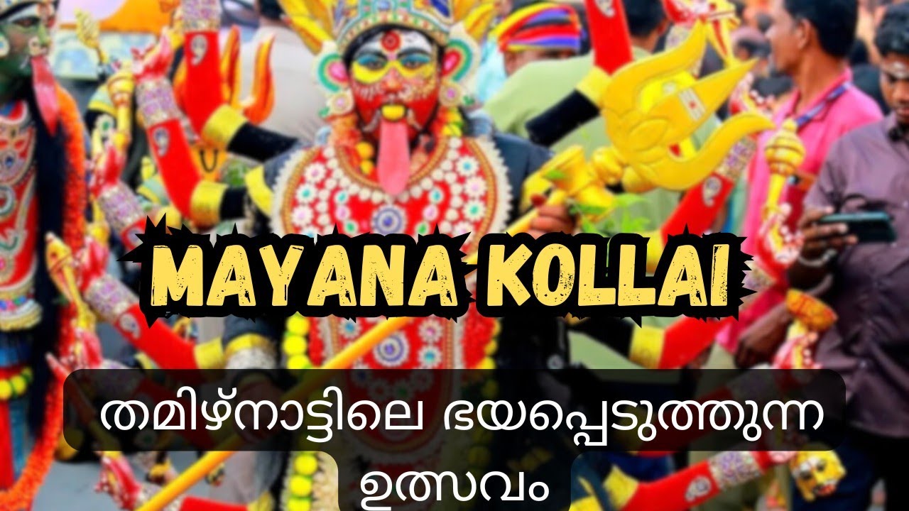 മയാന കൊല്ലയ് ഉത്സവംl ഭയപ്പെടുത്തുന്ന ഉത്സവം കണ്ടിട്ടുണ്ടോ😱lMayana Kollai Tamilnadu Temple festival