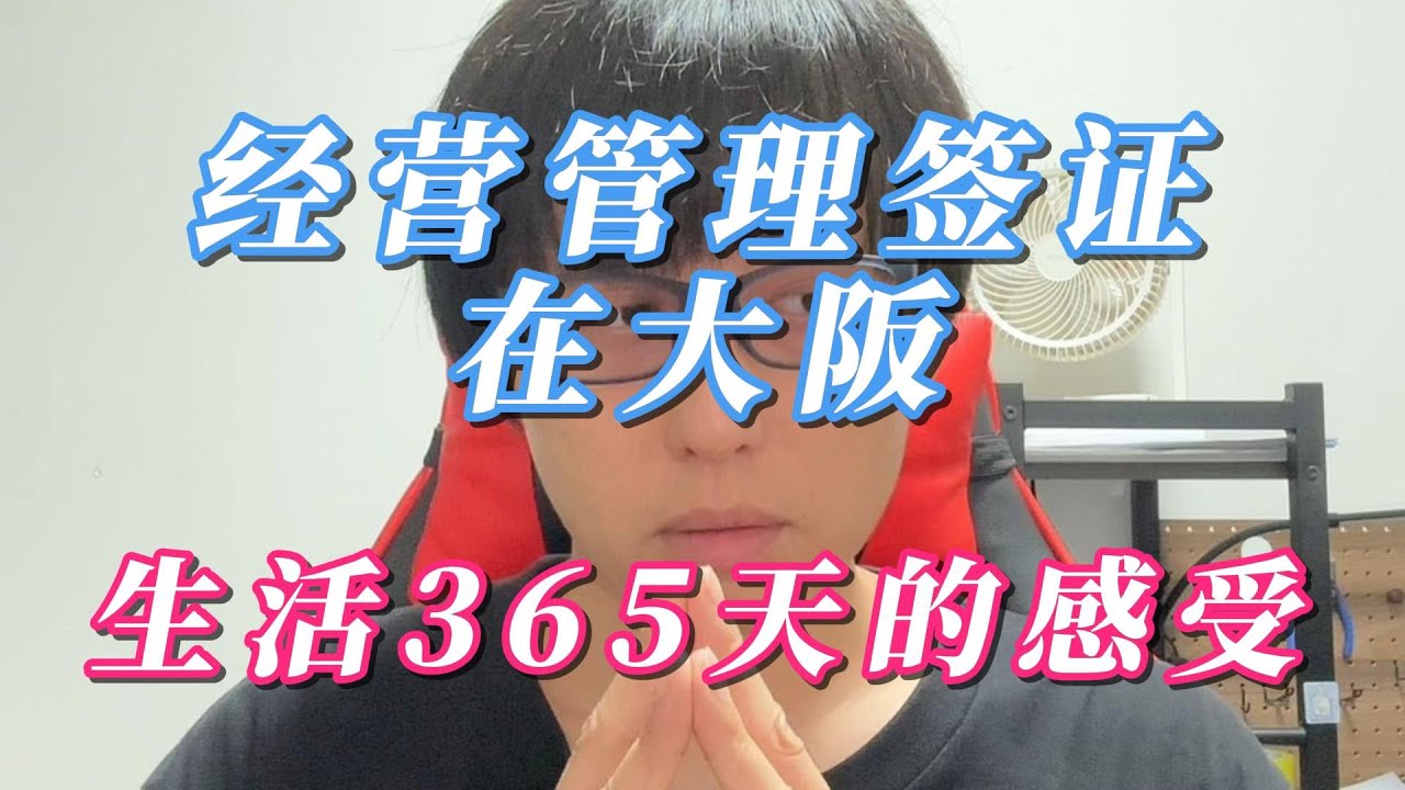日本经营管理签证在大阪生活365天的感受