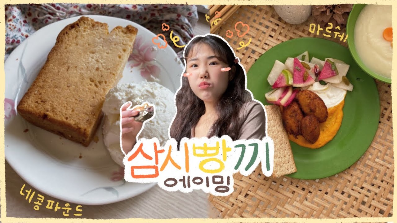 삼시빵끼 에이밍🏡...비건빵 사룽해•행복따뜻 마르쉐 선물장👛🧤🧣•먹방 브이로그