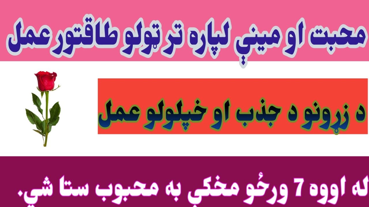 د محبت او مينې لپاره تر ټولو پیاوړی عمل The Most Powerful Wazifa for Love and Attraction