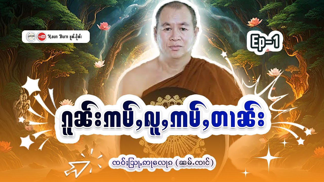 ၵူၼ်းဢမ်ႇႁဵတ်းတႃႇၼ  (2) ၵေႃႉ | ႁေႃး - ၸဝ်ႈသြႃႇဢႃလေႃၵ (ၼမ်ႉၸၢင်)