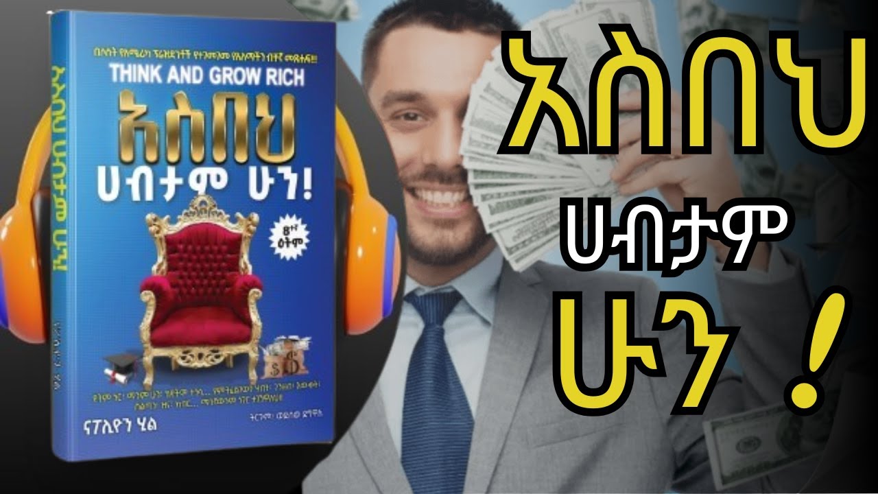በ 29 ደቂቃ ሙሉ መፅሃፉን | አስበህ ሀብታም ሁን! Think and Grow Rich