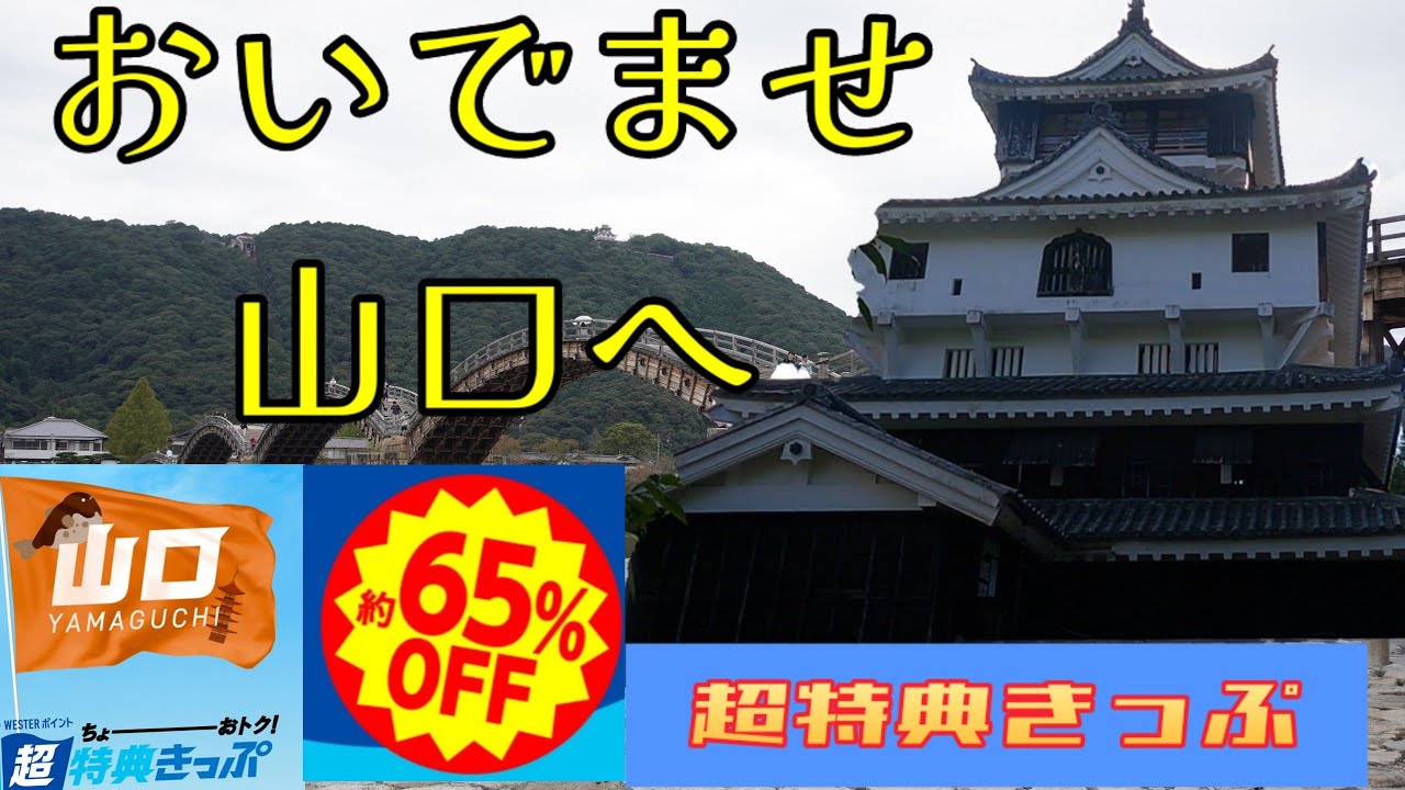 超特典キップで行く山口旅行