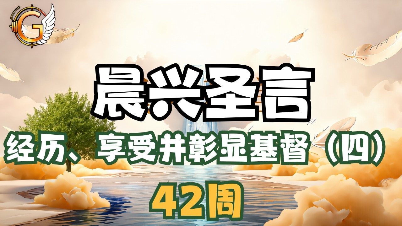经历、享受并彰显基督（四）第42周-主題：基督，永遠的王，來據有全地並完成神的奧祕| 晨興聖言鳥瞰W42