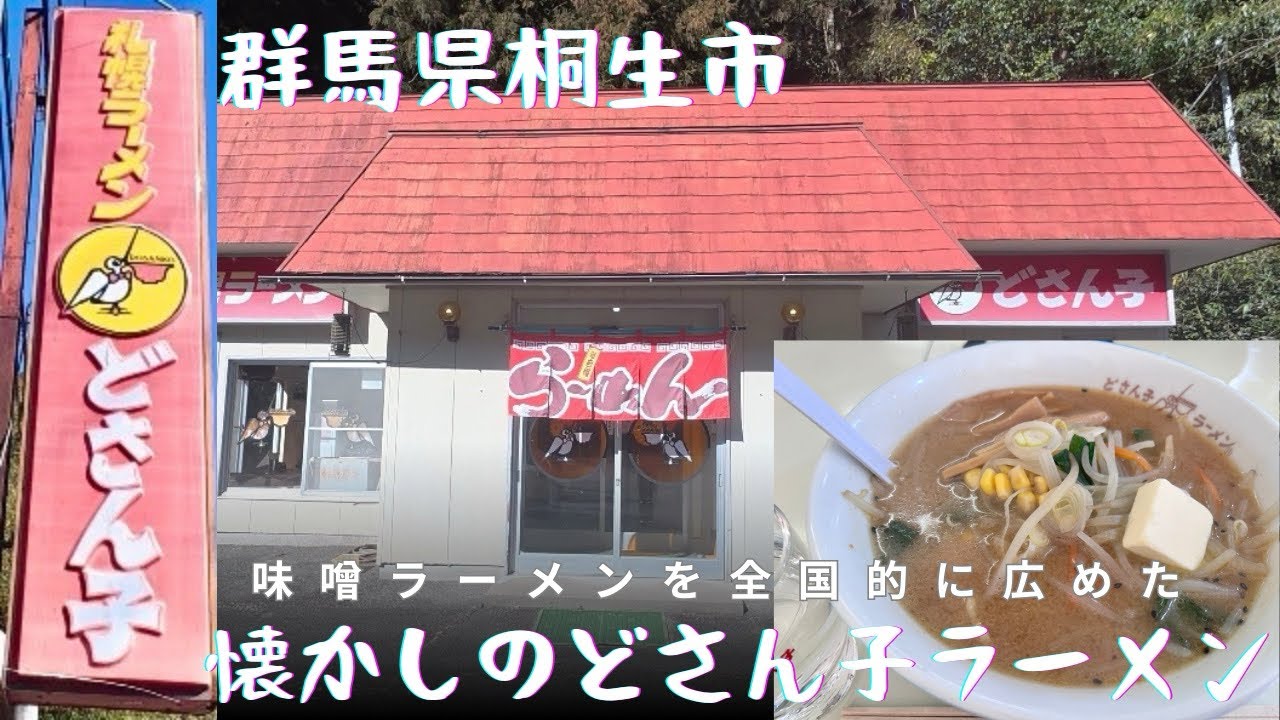 【群馬県桐生市】懐かしの札幌味噌ラーメン🍜『どさん子ラーメン大間々店』