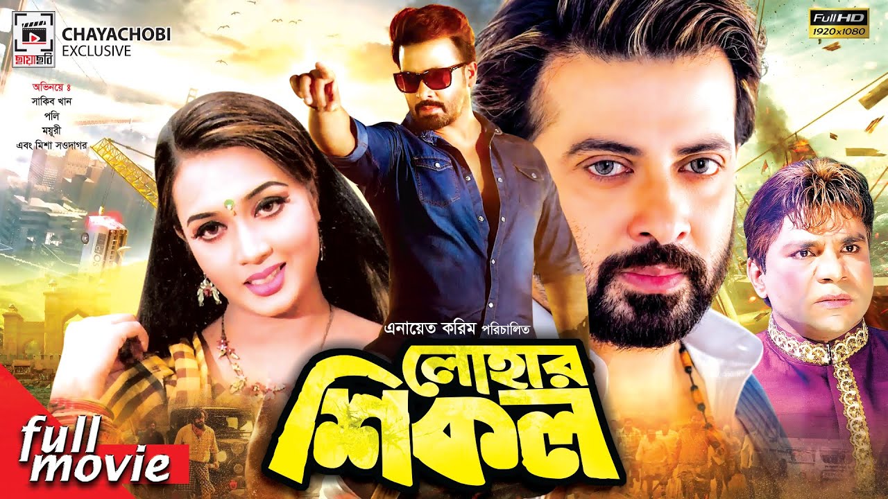 Lohar Shikol | লোহার শিকল | Shakib Khan | Poly | Moyuri | Misha Showdagor | Bangla Movie