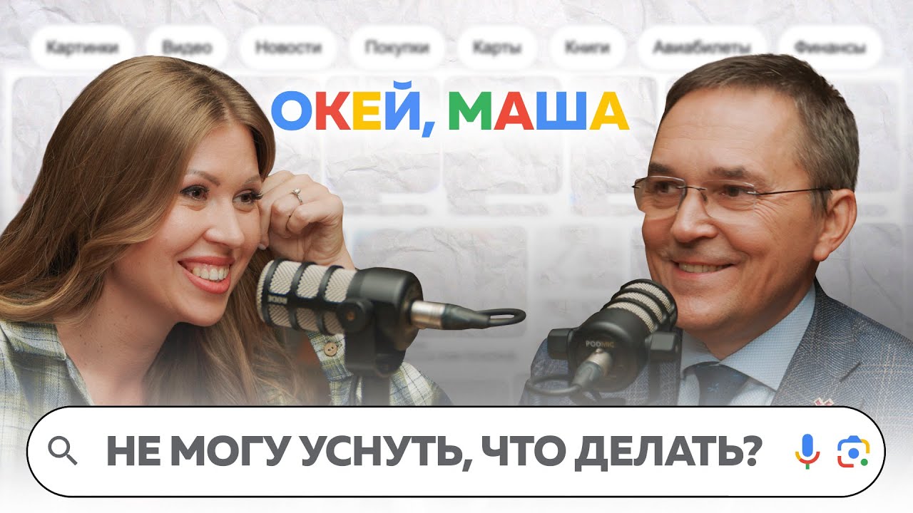 КАК НАЛАДИТЬ РЕЖИМ СНА | ОКЕЙ, Маша. ГЛАДКИХ Х РОМАН БУЗУНОВ