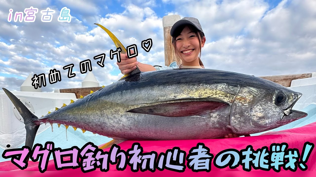海に落ちかける！？筋力体力のない女が初めてのマグロを釣るまでの道のり！