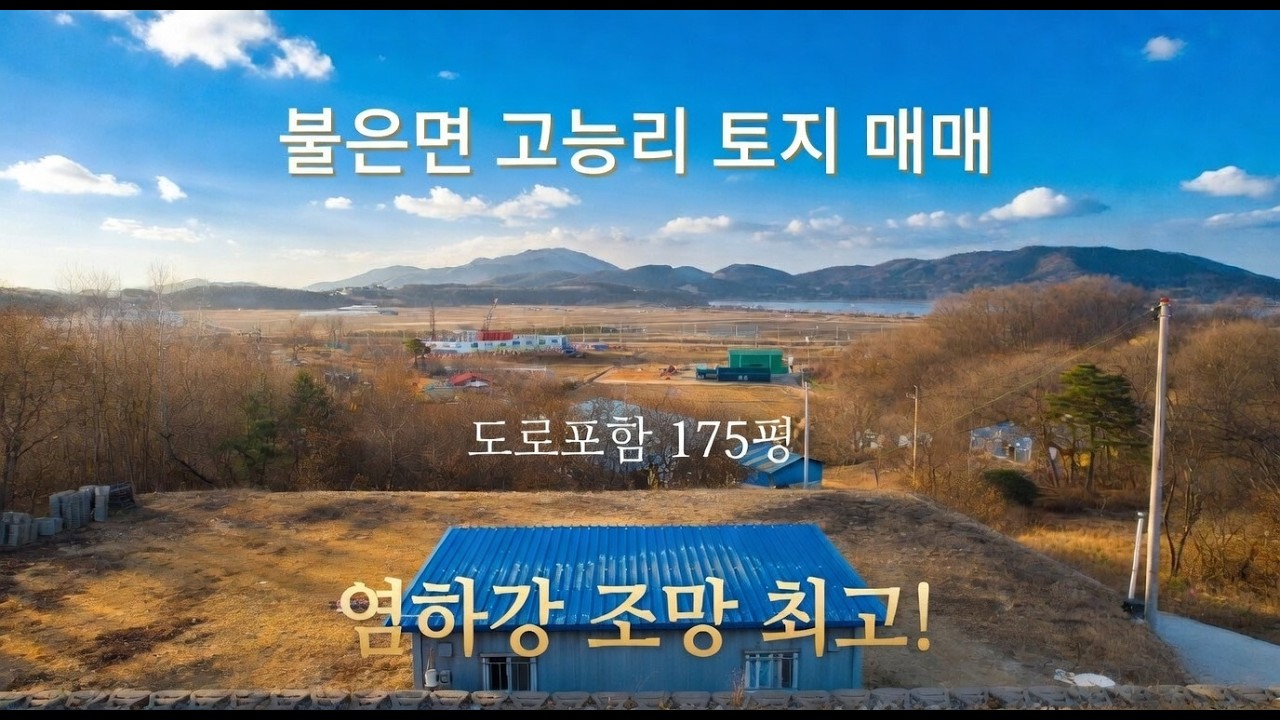 [853] 접근성 굿~! 염하강조망 토지 #강화도토지 #강화도부동산 #강화도체류형쉼터 #강화도구옥 #강화도전원주택 #강화도농가주택