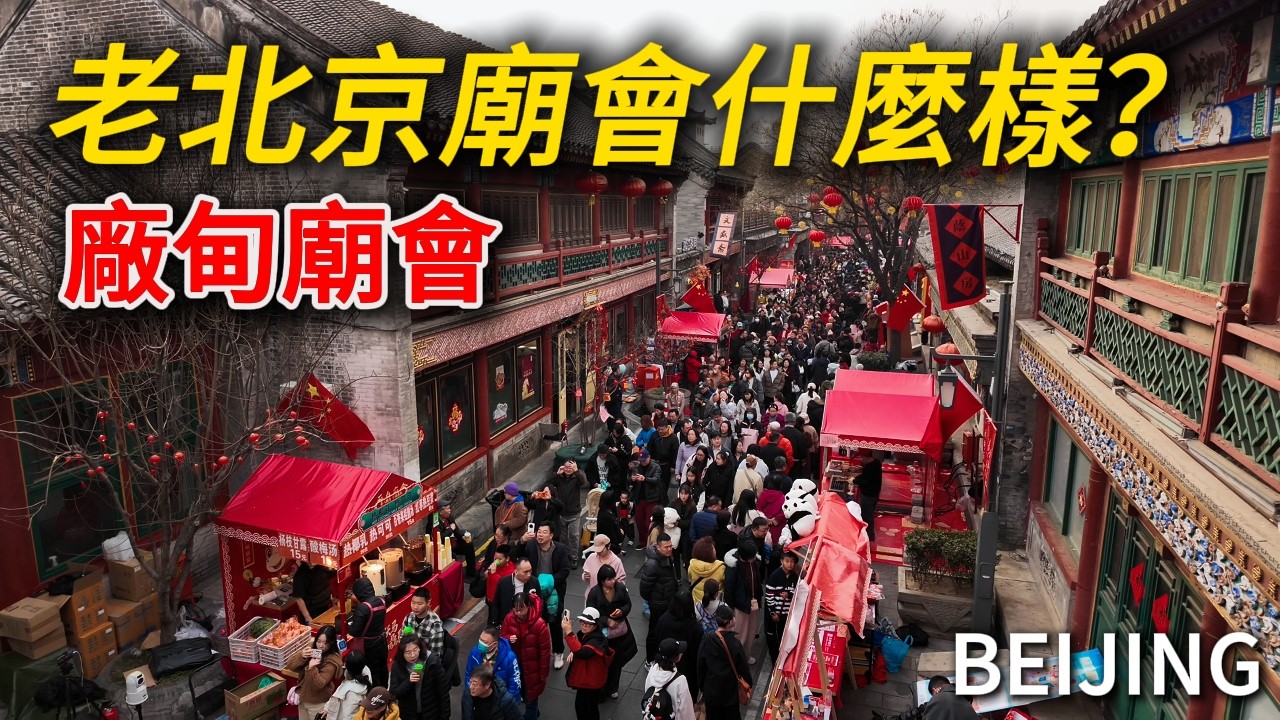 在北京逛廠甸廟會什麼感覺？小吃價格讓人吃驚？現場人山人海！文房四寶、北京美食，年味兒十足！｜春節｜琉璃廠｜City Walk｜小白Ethan