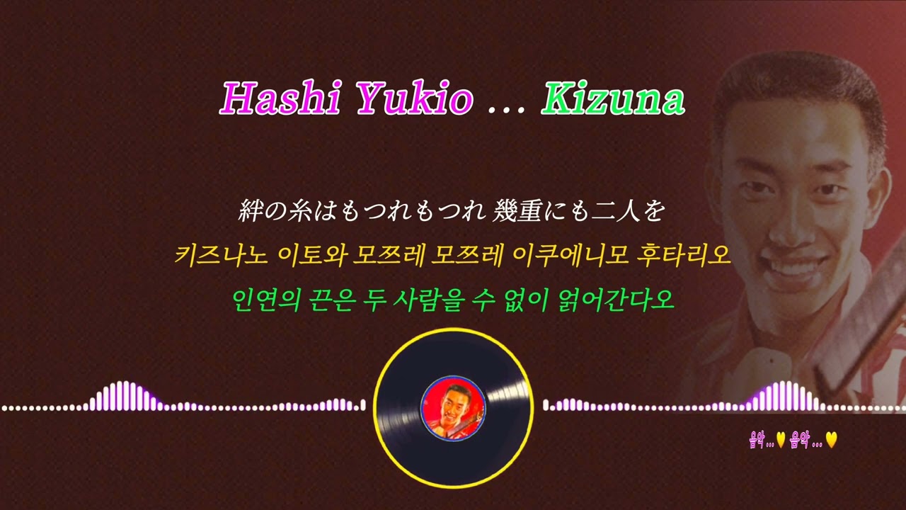 橋幸夫 (Hashi Yukio) ... 絆 (Kizuna)  (슬픈 인연 원곡)
