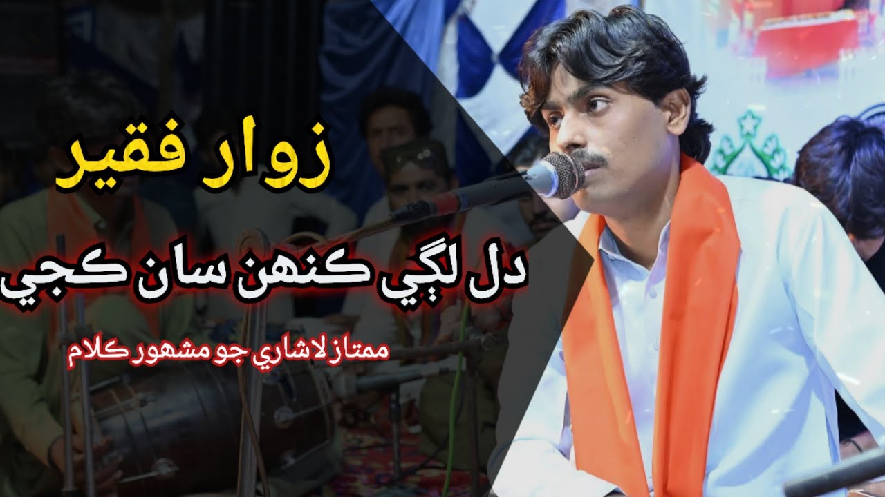 Dil Lagi Kehn San Kaje Tokhan Siwa || Zawar Faqeer New Song || Live Mehfil HD ||