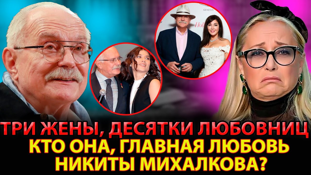 АХНУЛИ ВСЕ! Михалков УШЁЛ из семьи в 57 — ТАЙНА молодой любовницы и тайной дочери