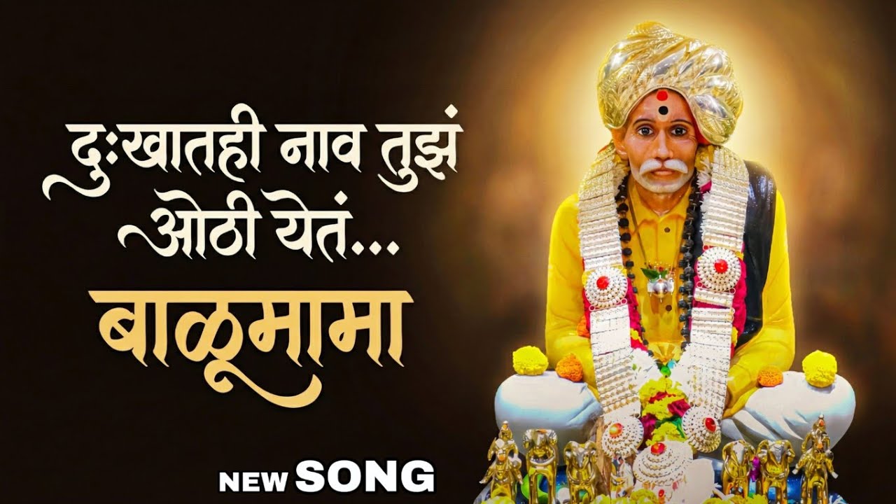 संकटात बाळूमामा 🥺 | न डगमगता सर्व दुःख दूर करणारे बाळूमामा भक्तीगीत | Balumama New Song 