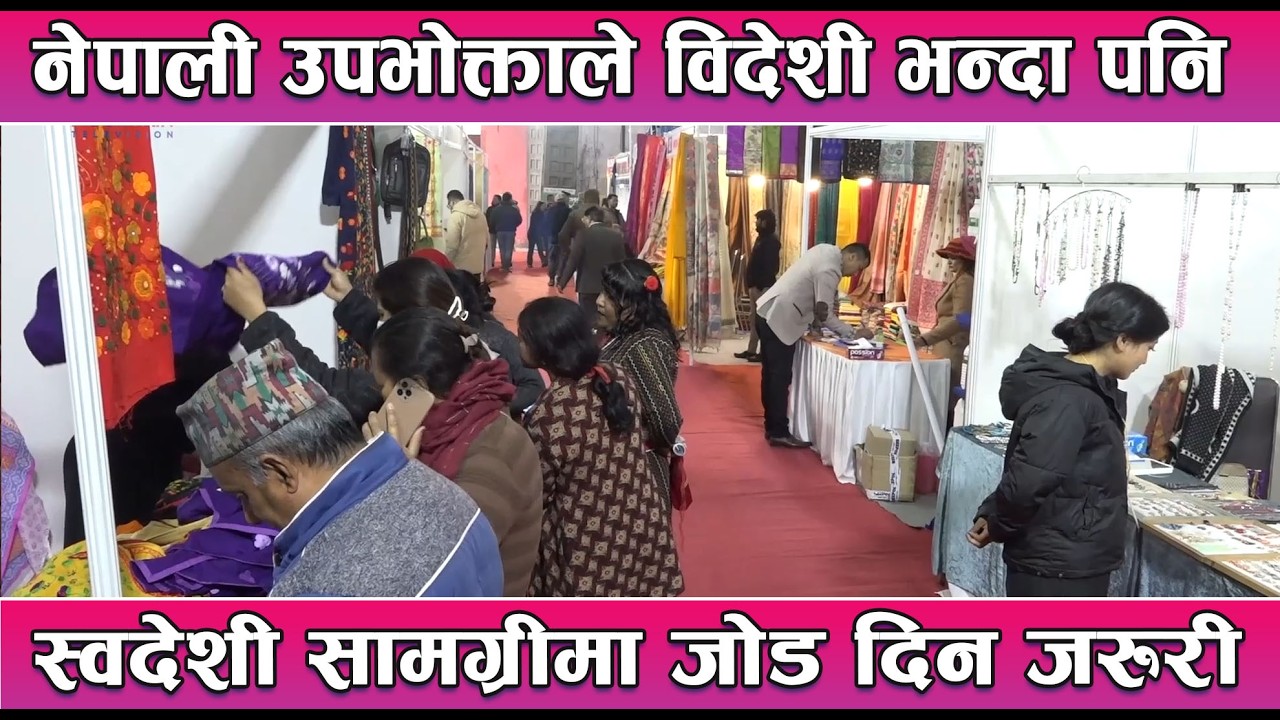 नेपाली उपभोक्ताले विदेशी भन्दा पनि स्वदेशी सामग्रीमा जोड दिन जरुरी  || News Report