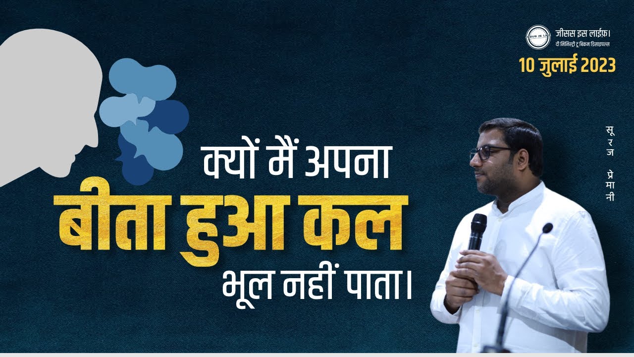 क्यों मैं अपना बीता हुआ कल भूल नहीं पाता। - Why can't I forget my past - By Bro. Suraj Premani