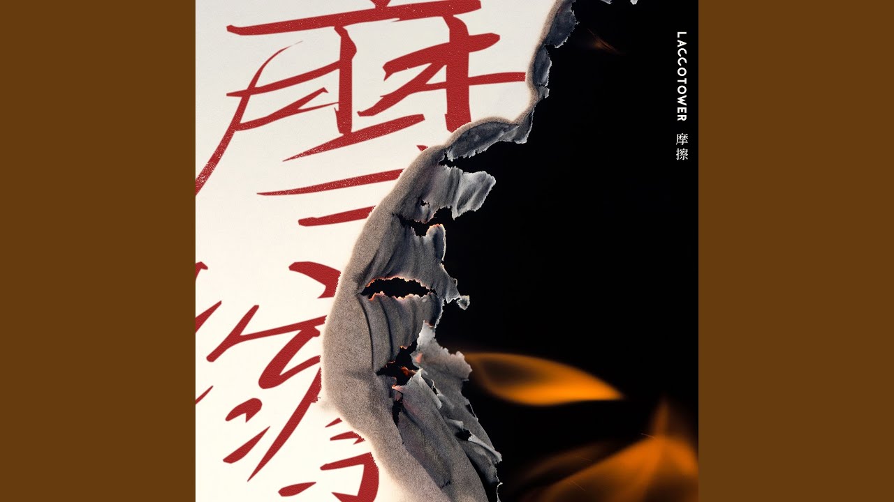 摩擦