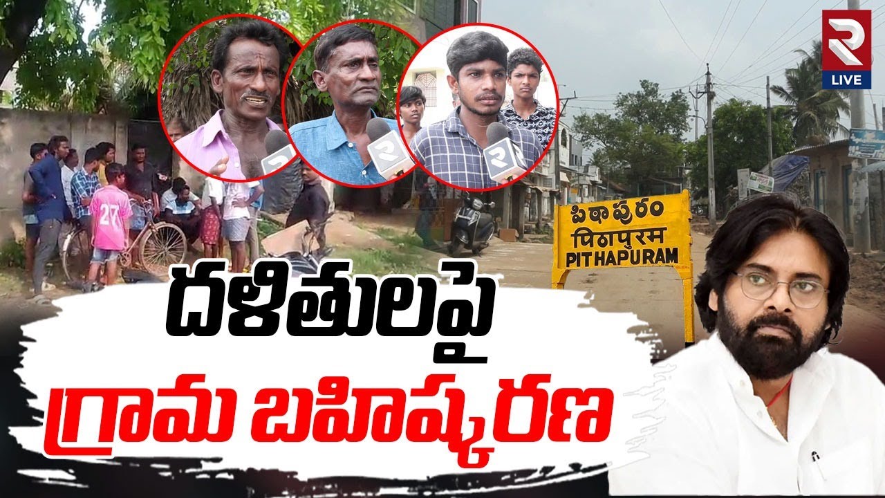 పిఠాపురంలో గ్రామ బహిష్కరణ.. అసలేం జరిగింది|?| Pithapuram MLA Pawan Kalyan  | Pithapuram Latest  RTV