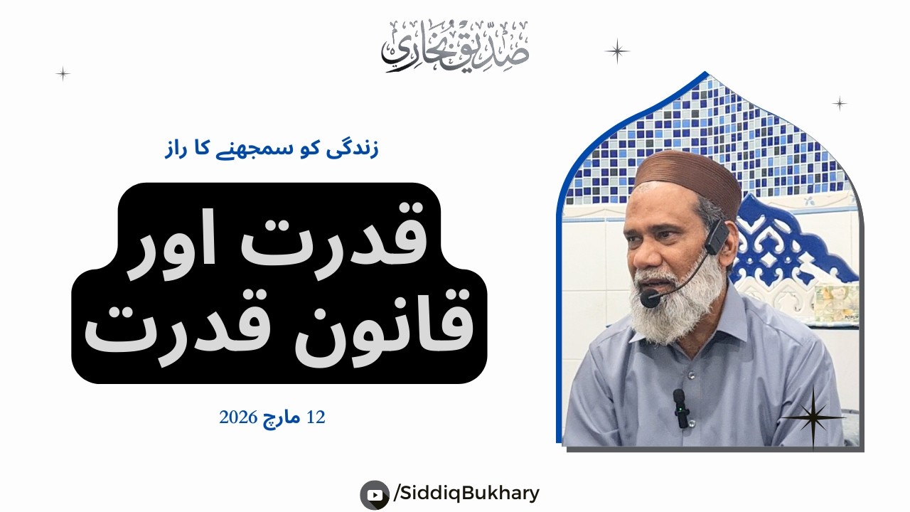 Qanoon e Qudrat Kya Hay? Jis nay Samajh Liya Us nay Zindagi Banaa Li - Siddiq Bukhary