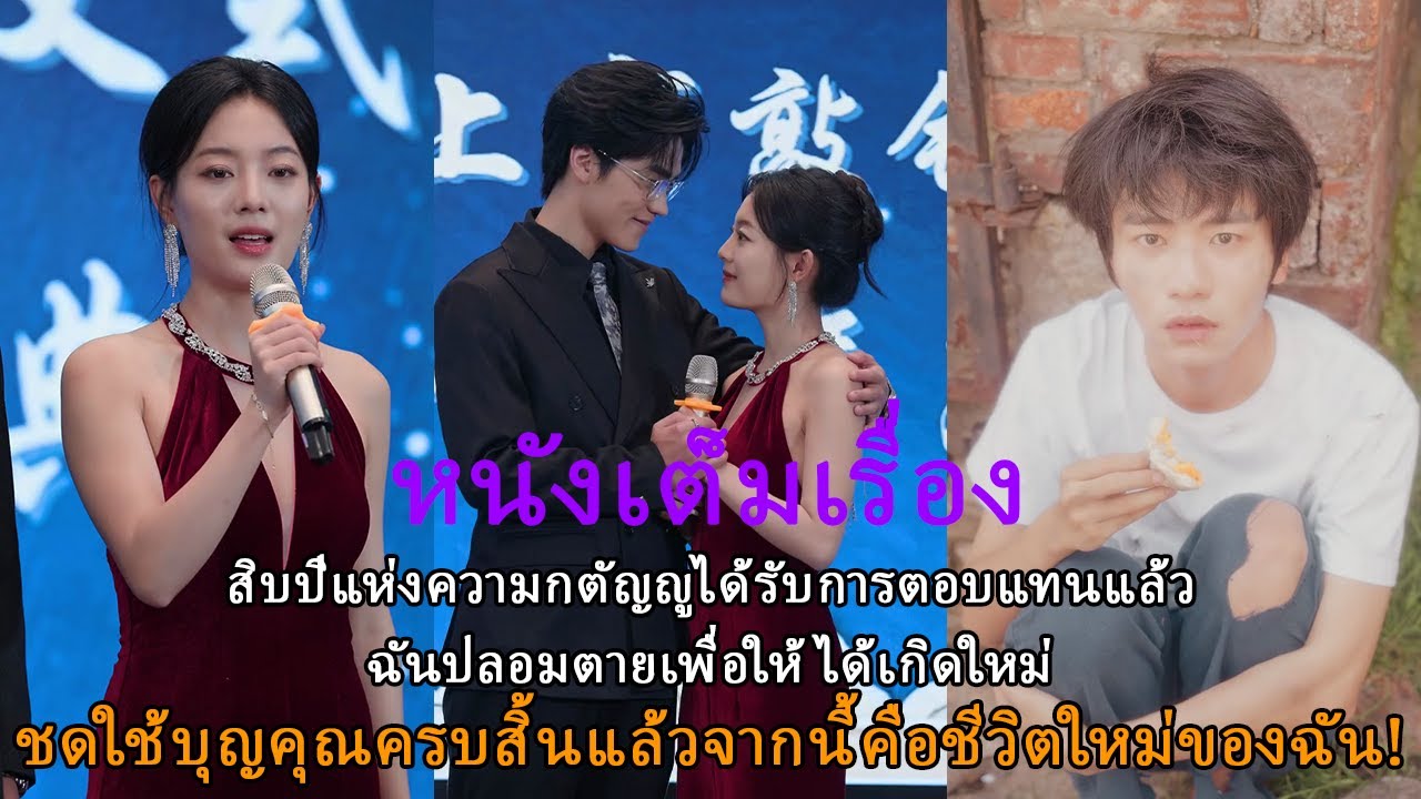 สิบปีแห่งความกตัญญูได้รับการตอบแทนแล้ว — ฉันปลอมตายเพื่อให้ได้เกิดใหม่