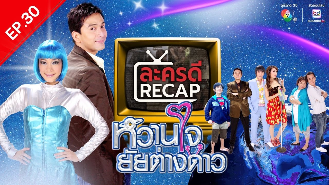 ละครดี Recap EP30 : หวานใจยัยต่างดาว