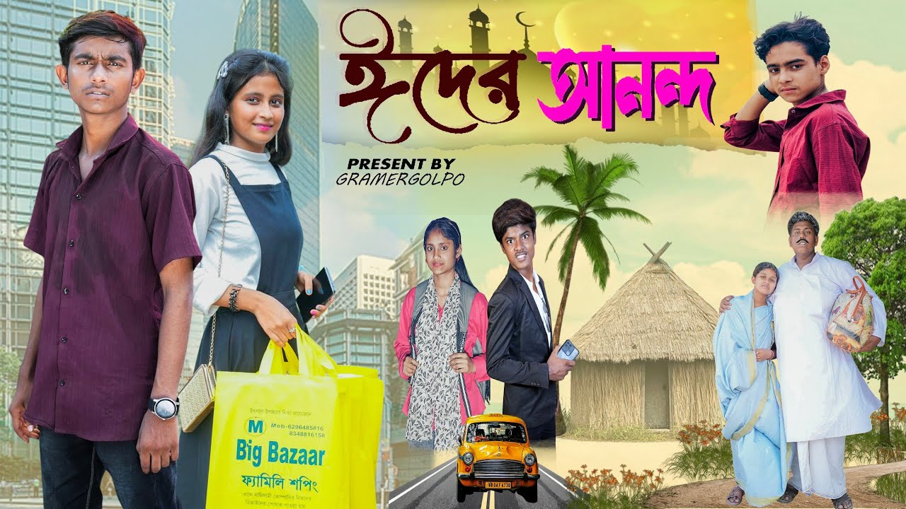 গ্রামের বাবা মা । Gramer Baba Ma | new bangla samajik natok