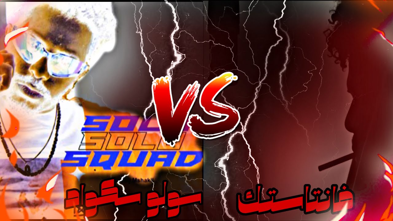 رد فعلي علي اغنية حليم سولو سكواد 🔥🔥🔥🔥🔥🔥🔥🔥دس موجه لسولجا دس نار #2424 #حليم#fypシ #rap