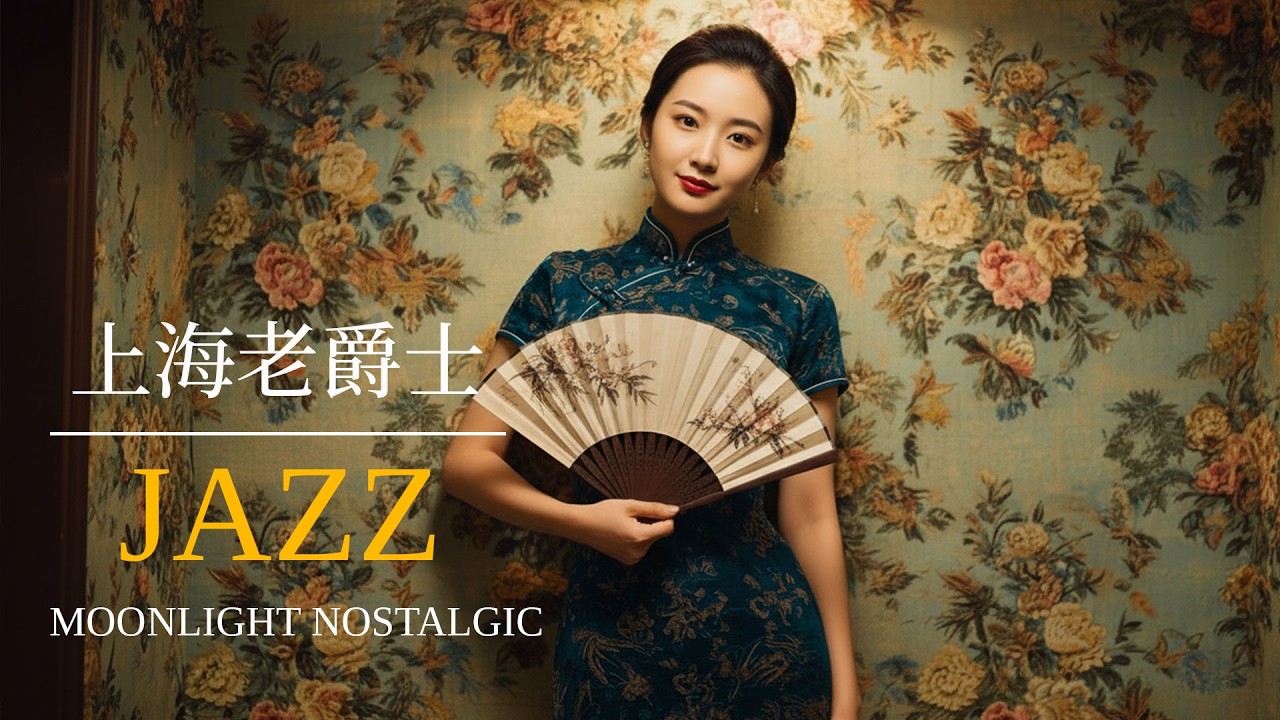老上海懷舊旋律 | Nostalgic Old Shanghai Jazz Classics 1940s–1950s for Peaceful Evenings
