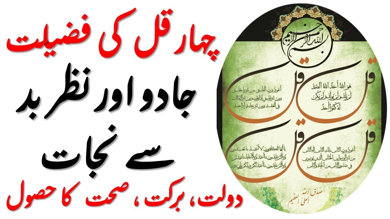 4 Qul Against Magic & Whammy || Wazifa 4 Wealth, Health & Peace || Urdu Translation || Hindi & Urdu
