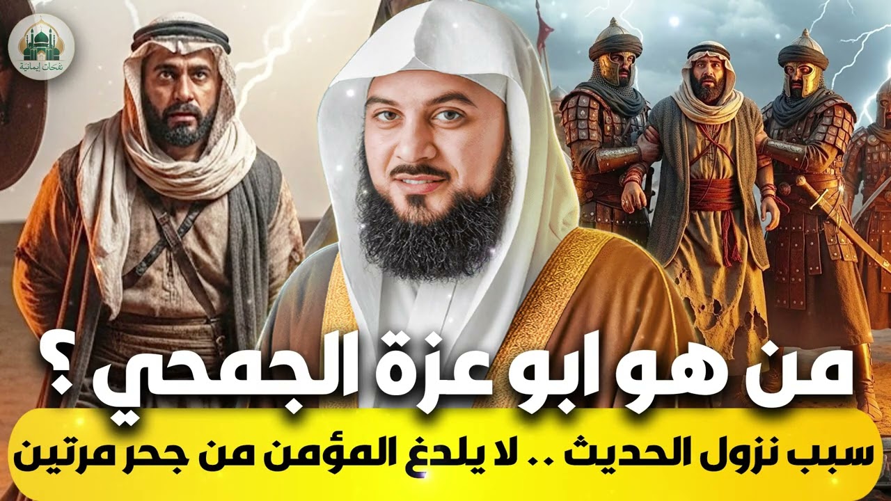 الشيخ محمد العريفي 🎙️ من هو ابو عزة الجمحي؟!✨ سبب نزول الحديث لا يلدغ المؤمن من حجر مرتين!🔥