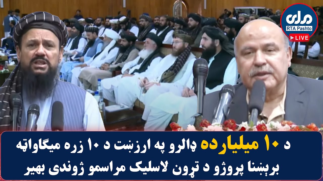 د ۱۰ میلیارده ډالرو په ارزښت د ۱۰ زره میګاواټه برېښنا پروژو د تړون لاسلیک مراسمو ژوندی بهیر🔴