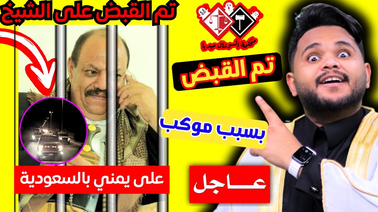 علي الضبيبي في قبضة رجال الامن | وعائض يوسف في المرقص في محكمة السوشال ميديا