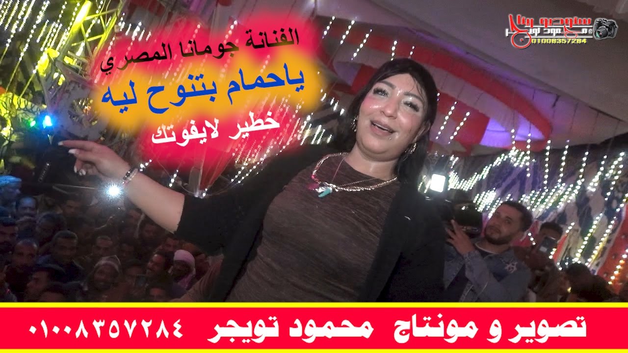الفنانة جومانا المصري ياحمام بتنوح ليه مليونية هشام منصور السليمات ابوتشت قنا