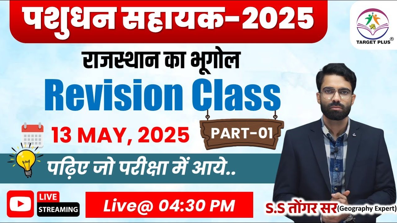 पशुधन सहायक (LSA) परीक्षा में सलेक्शन पक्का है || Rajasthan Geography || Rivision Class-1 || #LSA