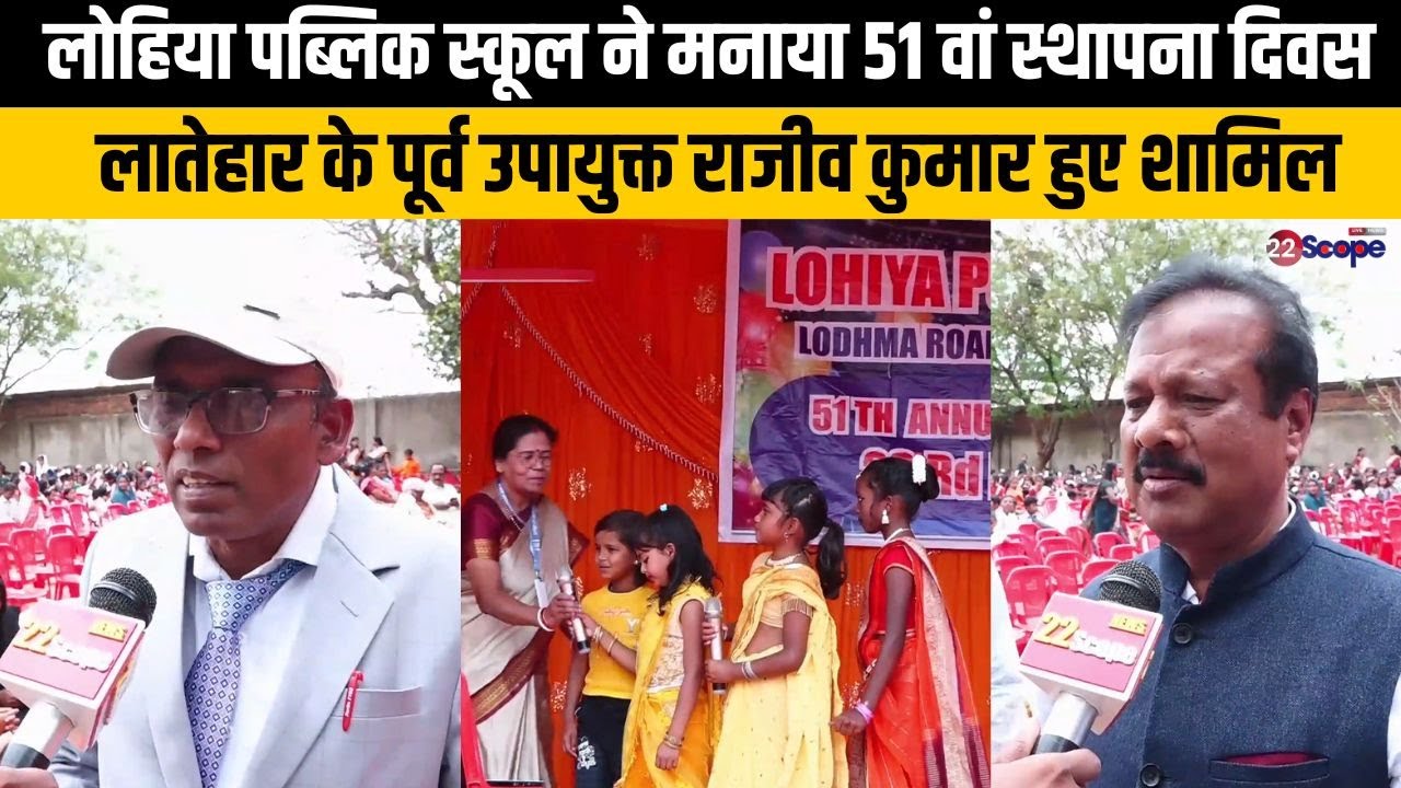 लोहिया पब्लिक स्कूल ने मनाया 51 वां स्थापना दिवस, लातेहार के पूर्व उपायुक्त राजीव कुमार हुए शामिल